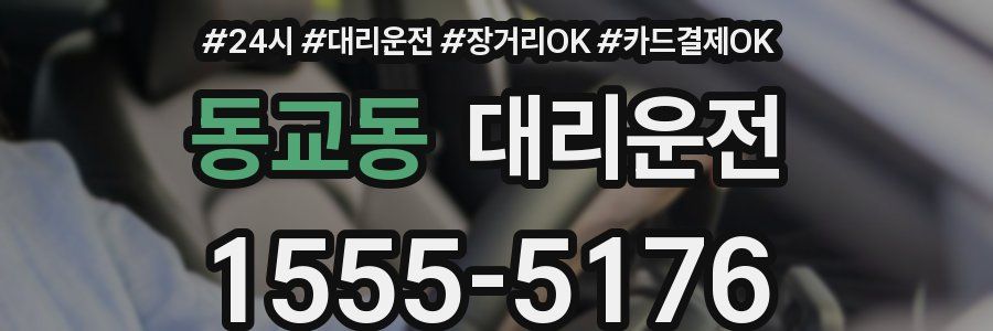 동교동 대리운전