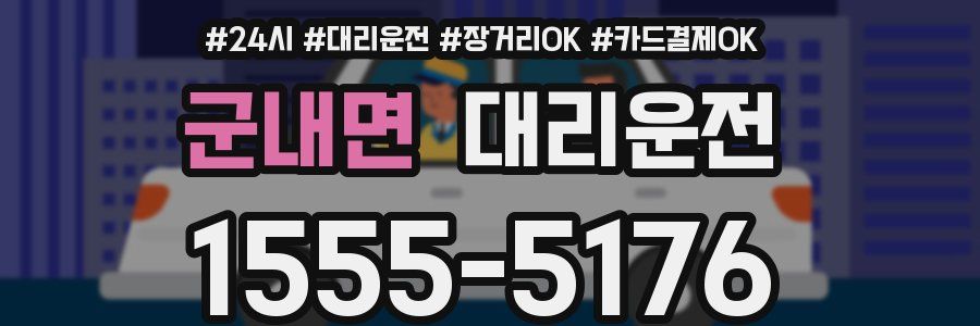 군내면 대리운전