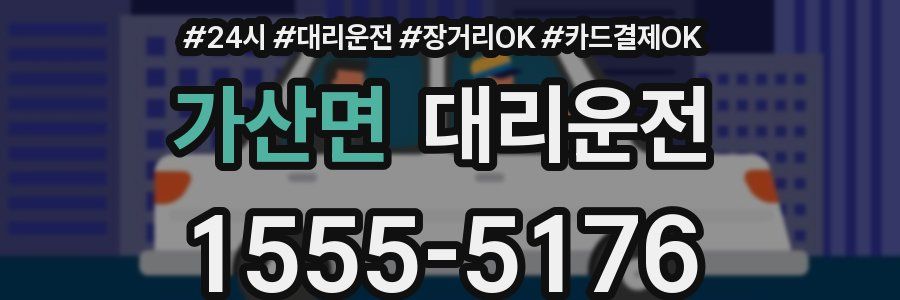 가산면 대리운전