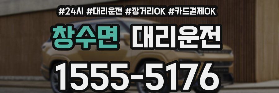 창수면 대리운전