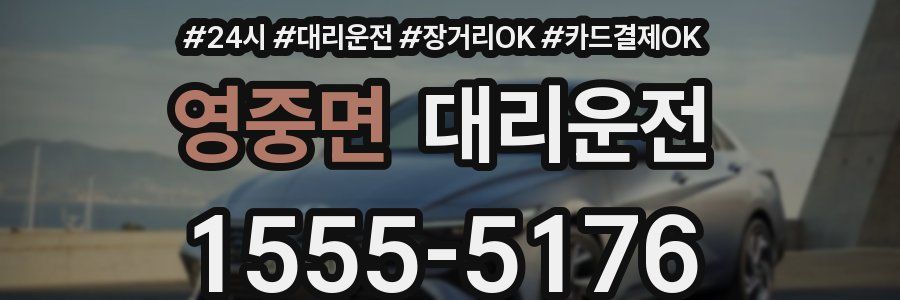 영중면 대리운전