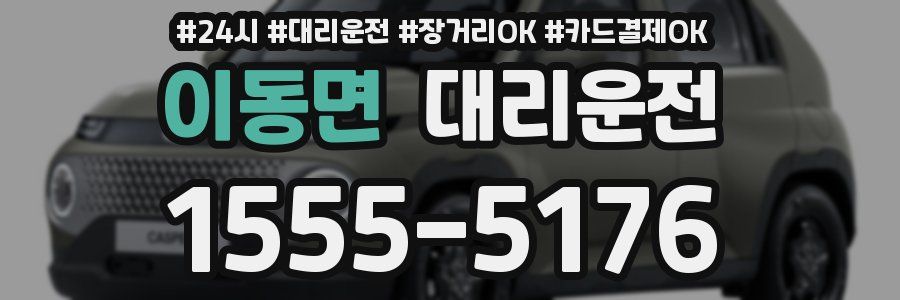 이동면 대리운전