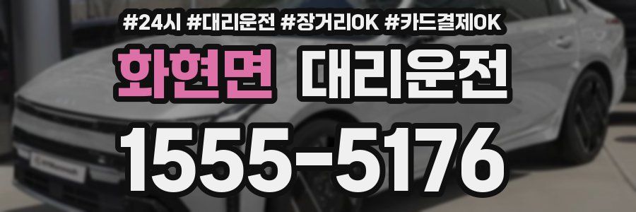 화현면 대리운전