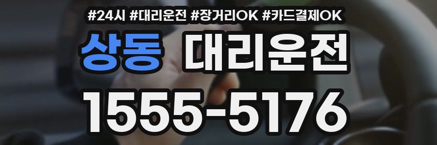 상동 대리운전