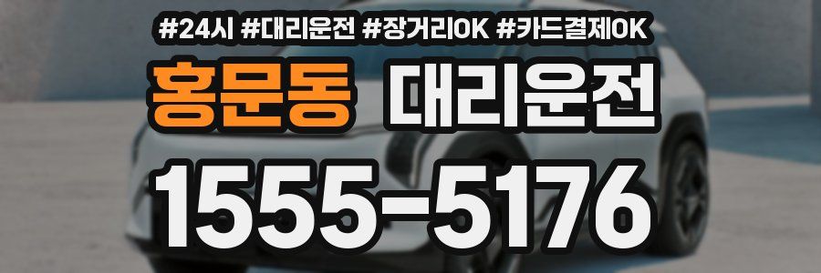 홍문동 대리운전