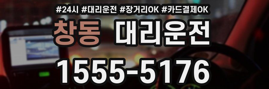 창동 대리운전