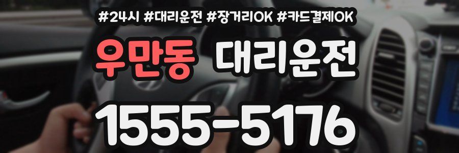 우만동 대리운전