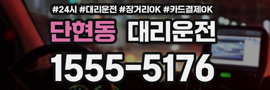 단현동 대리운전