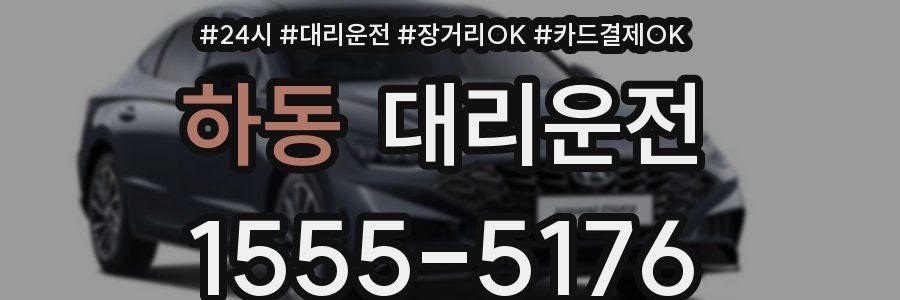 하동 대리운전