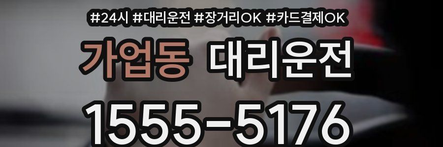 가업동 대리운전