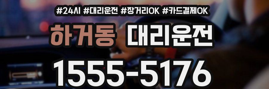 하거동 대리운전