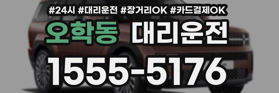 오학동 대리운전