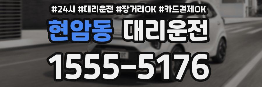 현암동 대리운전