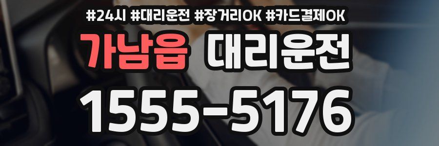 가남읍 대리운전