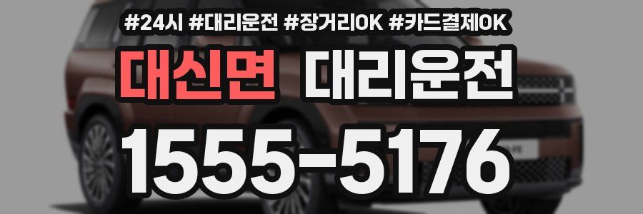 대신면 대리운전