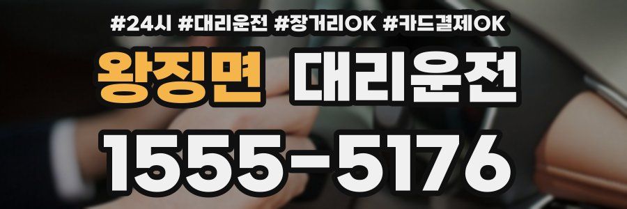 왕징면 대리운전