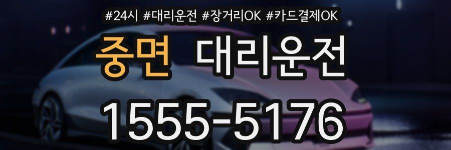 중면 대리운전