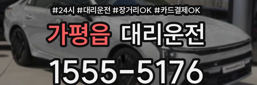 가평읍 대리운전