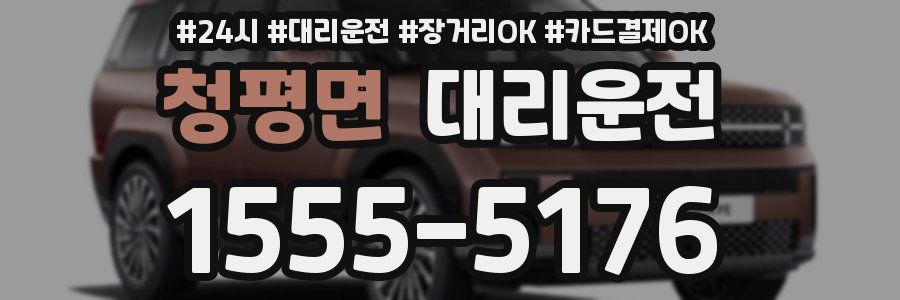 청평면 대리운전