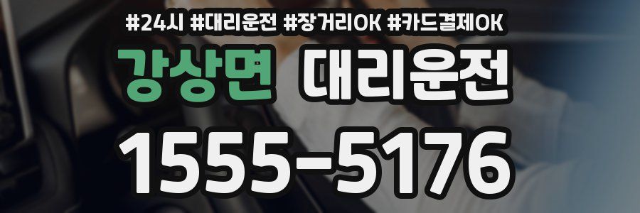 강상면 대리운전