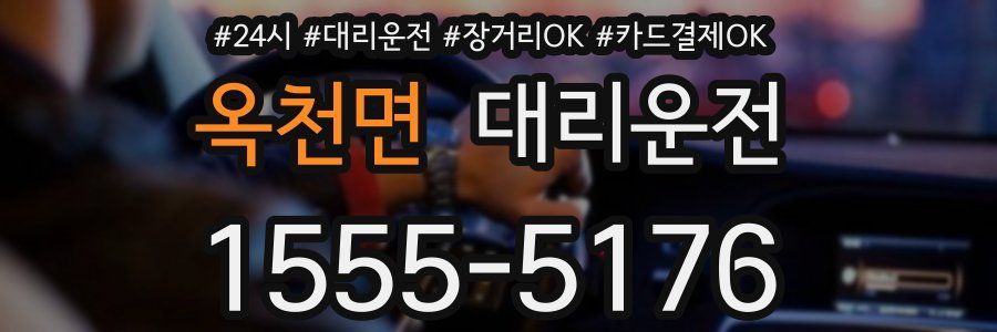 옥천면 대리운전