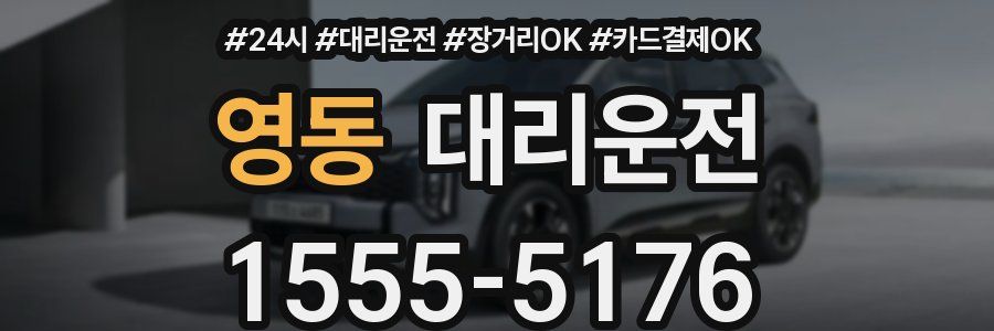 영동 대리운전