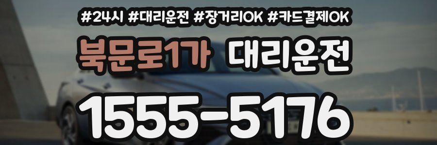 북문로1가 대리운전