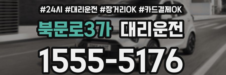 북문로3가 대리운전