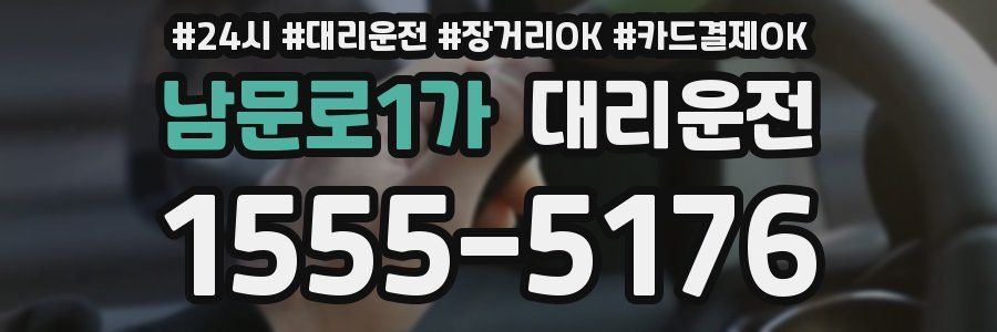 남문로1가 대리운전