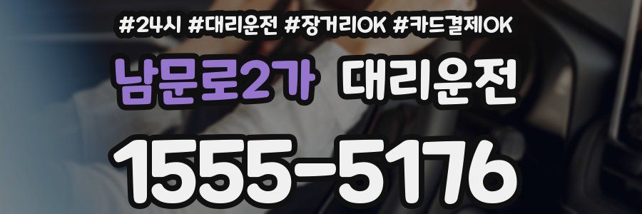 남문로2가 대리운전