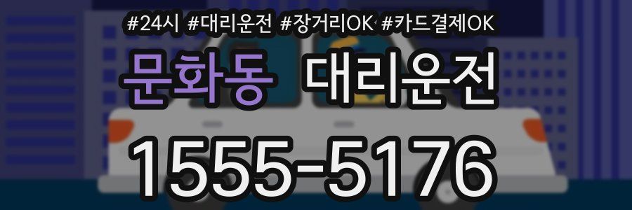 문화동 대리운전