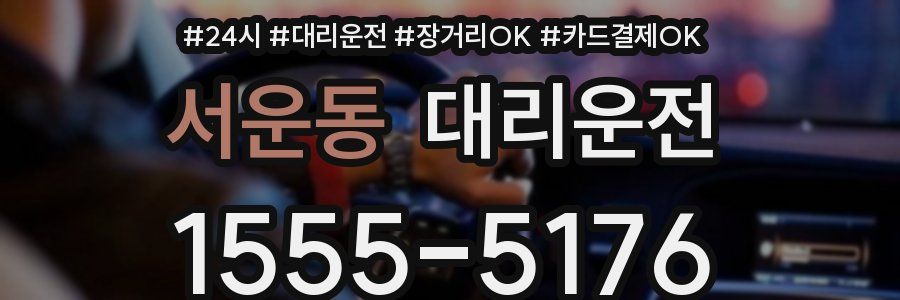 서운동 대리운전