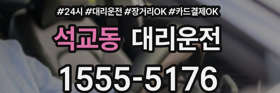 석교동 대리운전