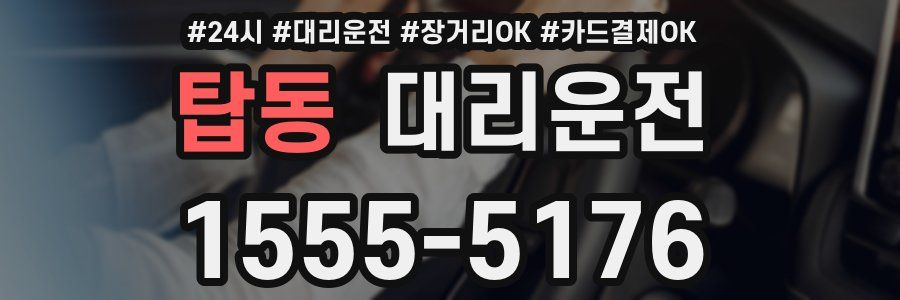 탑동 대리운전