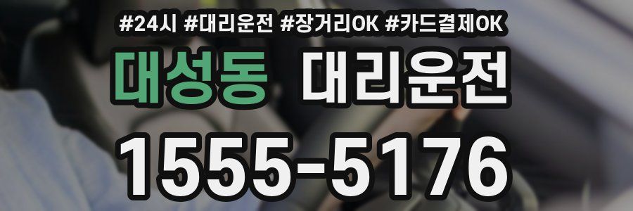 대성동 대리운전