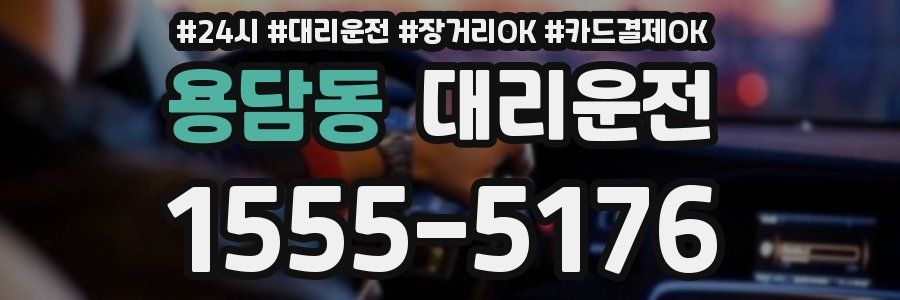 용담동 대리운전