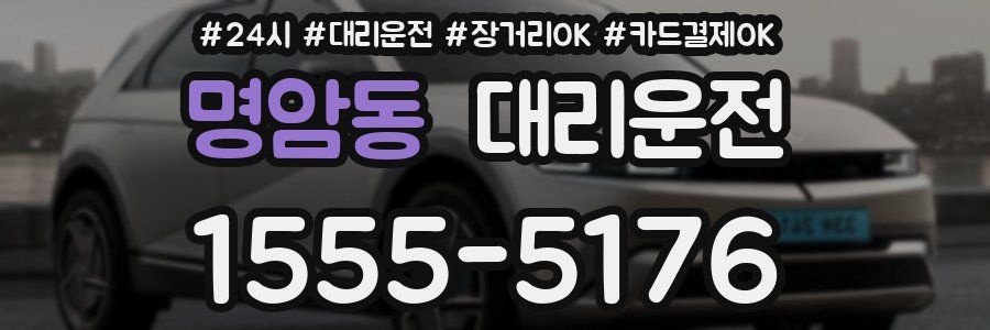 명암동 대리운전