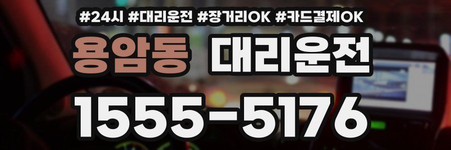 용암동 대리운전