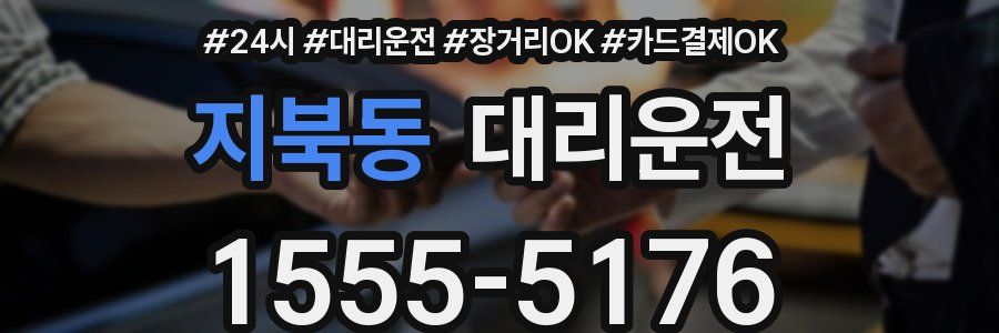 지북동 대리운전