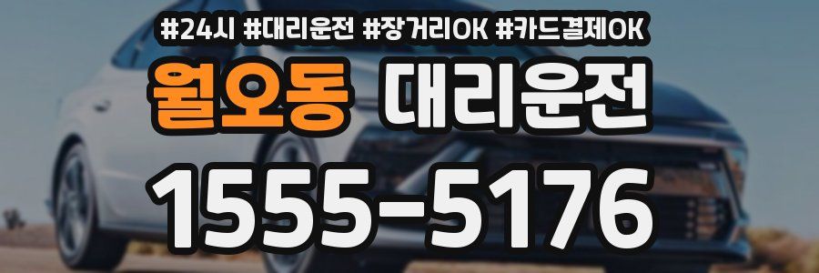 월오동 대리운전