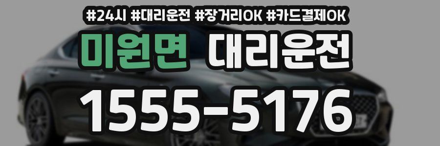 미원면 대리운전