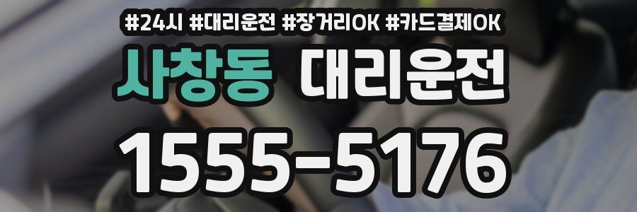 사창동 대리운전