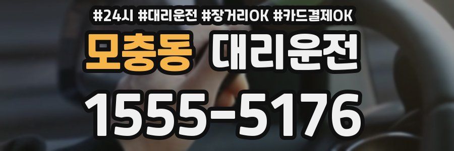 모충동 대리운전