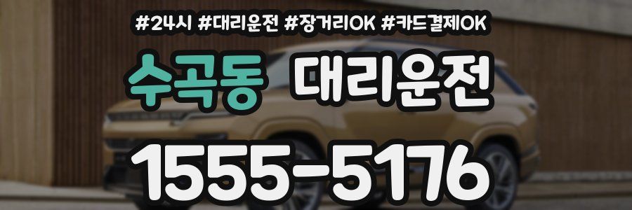 수곡동 대리운전
