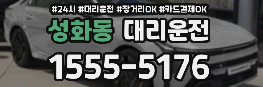 성화동 대리운전