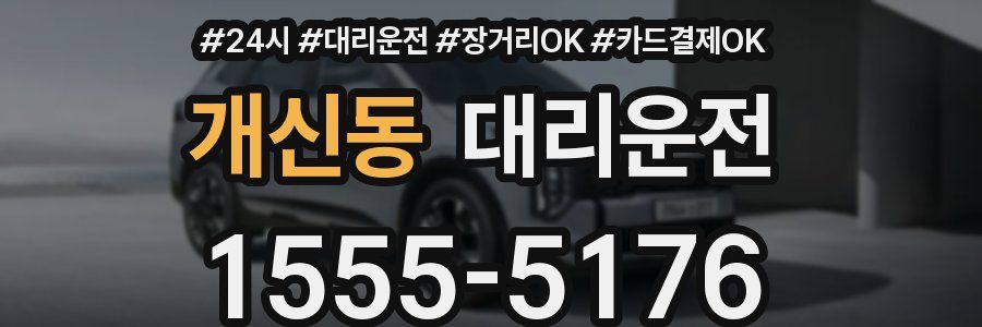 개신동 대리운전
