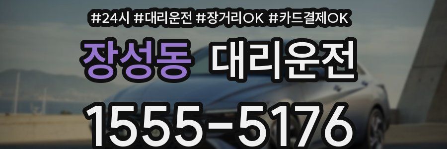 장성동 대리운전