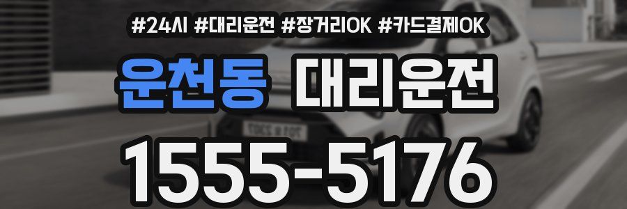 운천동 대리운전