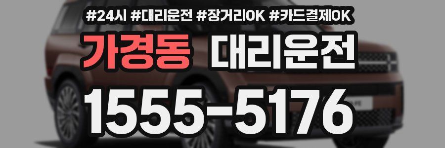 가경동 대리운전