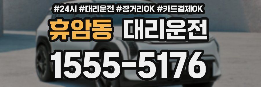 휴암동 대리운전